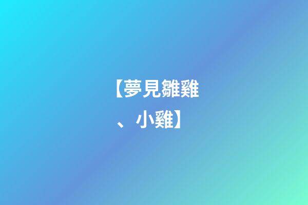 【夢見雛雞、小雞】